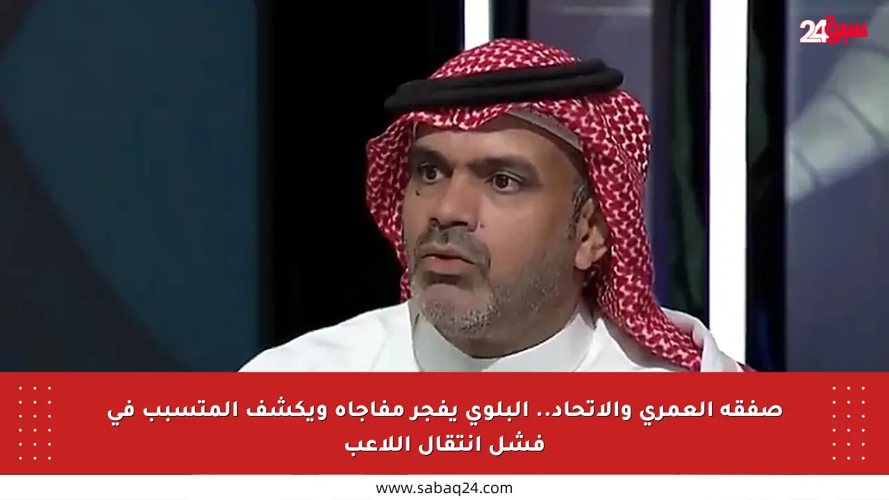 صفقة العمري والاتحاد.. البلوي يفجر مفاجأة ويكشف المتسبب في فشل انتقال اللاعب